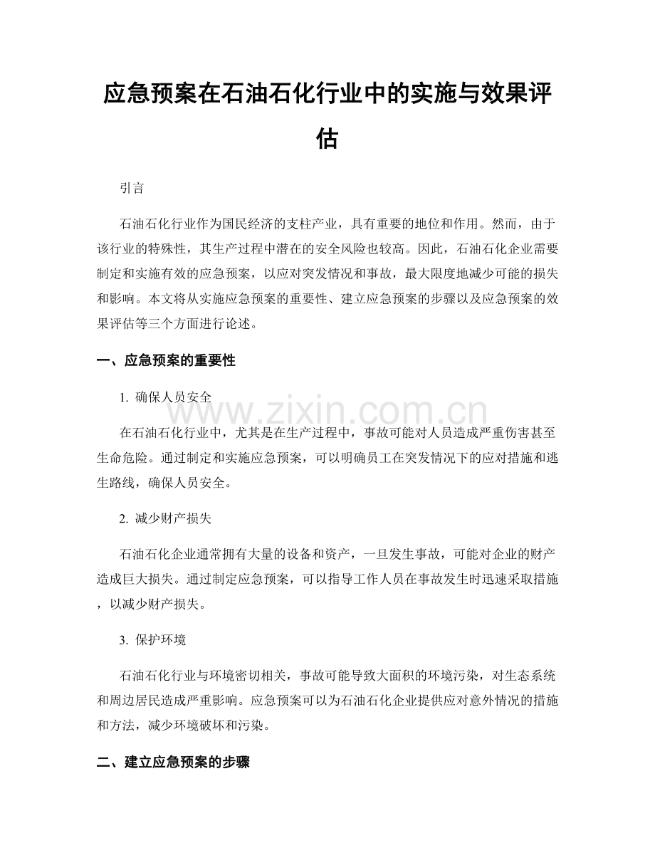 应急预案在石油石化行业中的实施与效果评估.docx_第1页