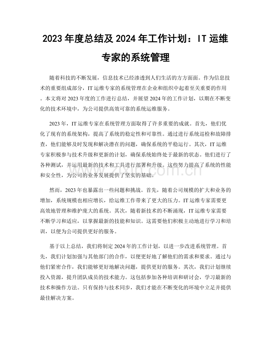 2023年度总结及2024年工作计划：IT运维专家的系统管理.docx_第1页