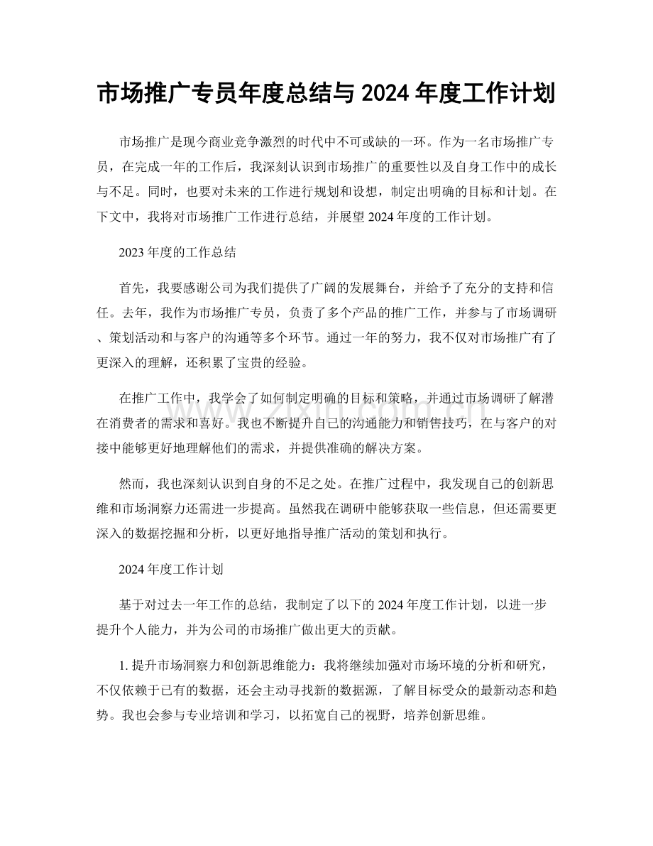 市场推广专员年度总结与2024年度工作计划.docx_第1页