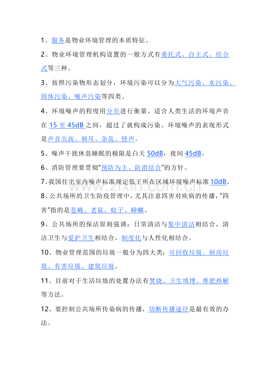 物业管理知识填空题含答案.docx_第1页