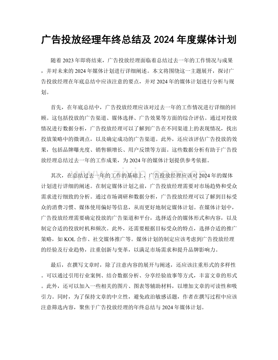 广告投放经理年终总结及2024年度媒体计划.docx_第1页