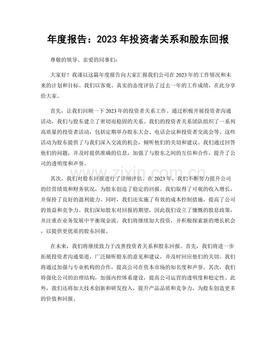 年度报告：2023年投资者关系和股东回报.docx_第1页