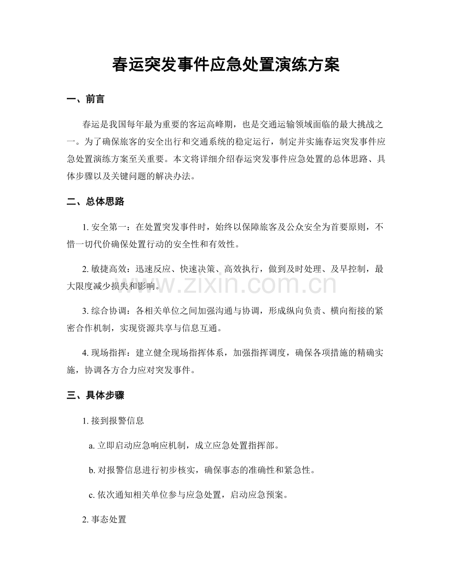 春运突发事件应急处置演练方案.docx_第1页