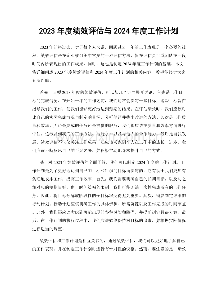 2023年度绩效评估与2024年度工作计划.docx_第1页