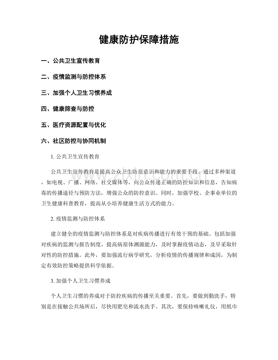 健康防护保障措施.docx_第1页