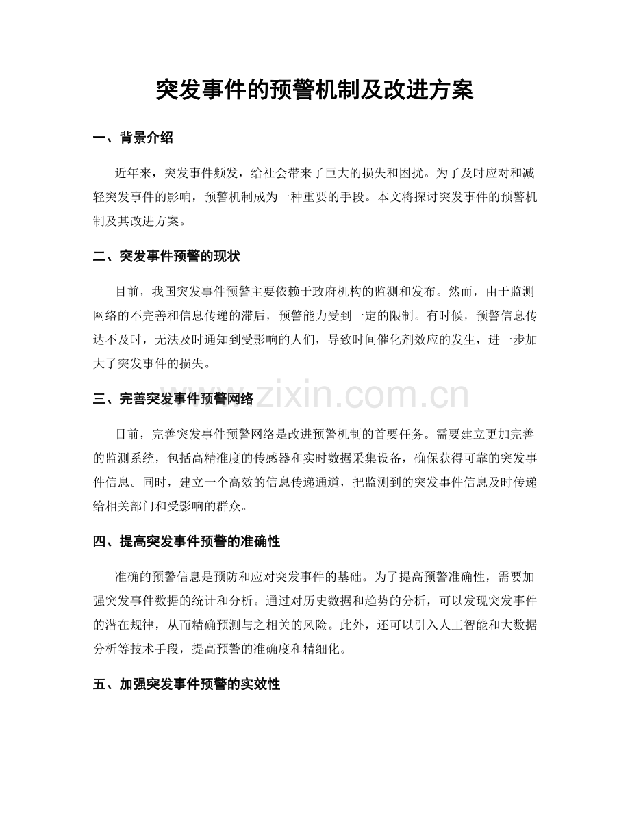 突发事件的预警机制及改进方案.docx_第1页