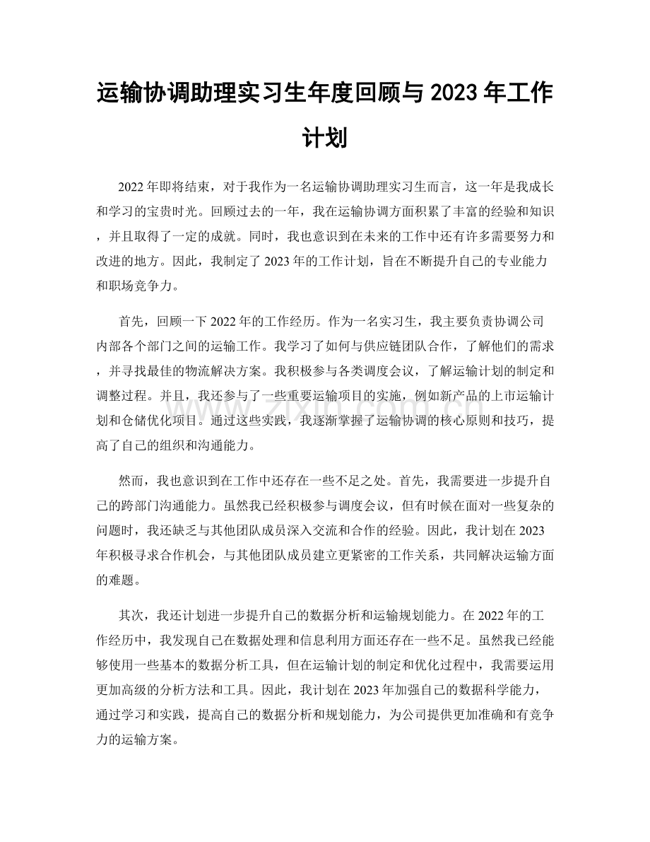 运输协调助理实习生年度回顾与2023年工作计划.docx_第1页