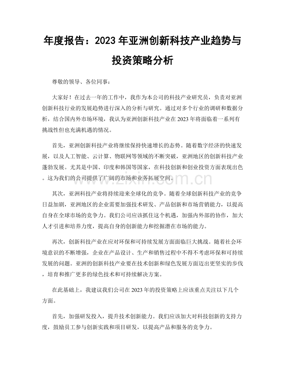 年度报告：2023年亚洲创新科技产业趋势与投资策略分析.docx_第1页