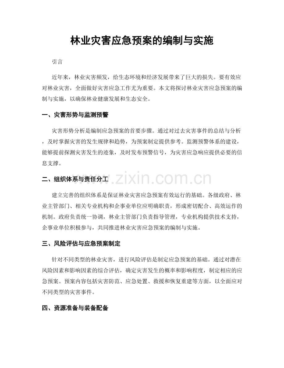 林业灾害应急预案的编制与实施.docx_第1页