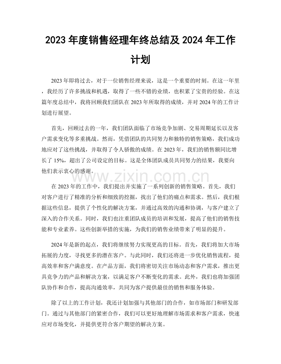 2023年度销售经理年终总结及2024年工作计划.docx_第1页