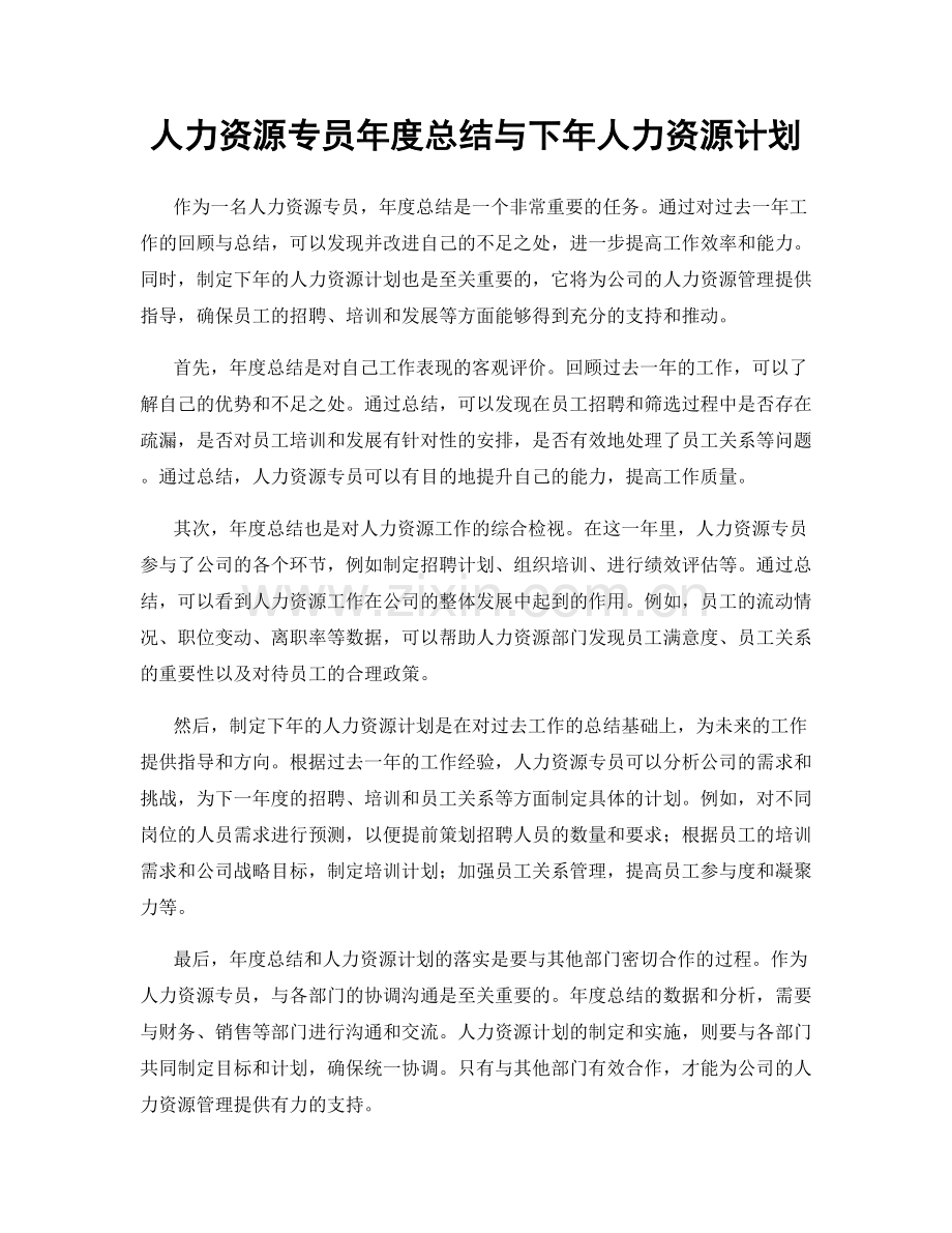 人力资源专员年度总结与下年人力资源计划.docx_第1页