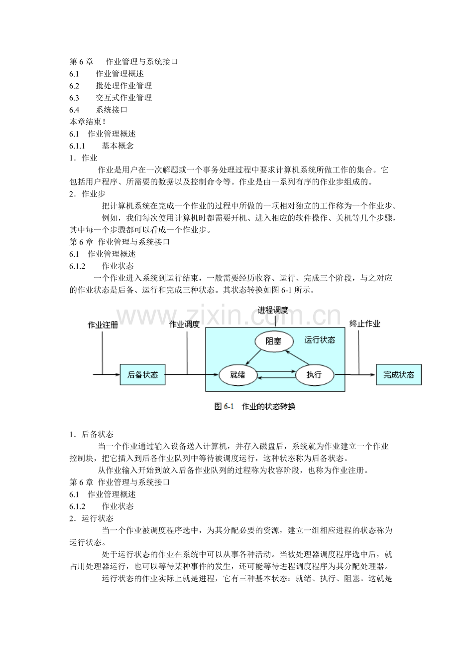 《操作系统原理教程(第二版)》-第6章--作业管理与系统接口.ppt.Convertor.doc_第1页