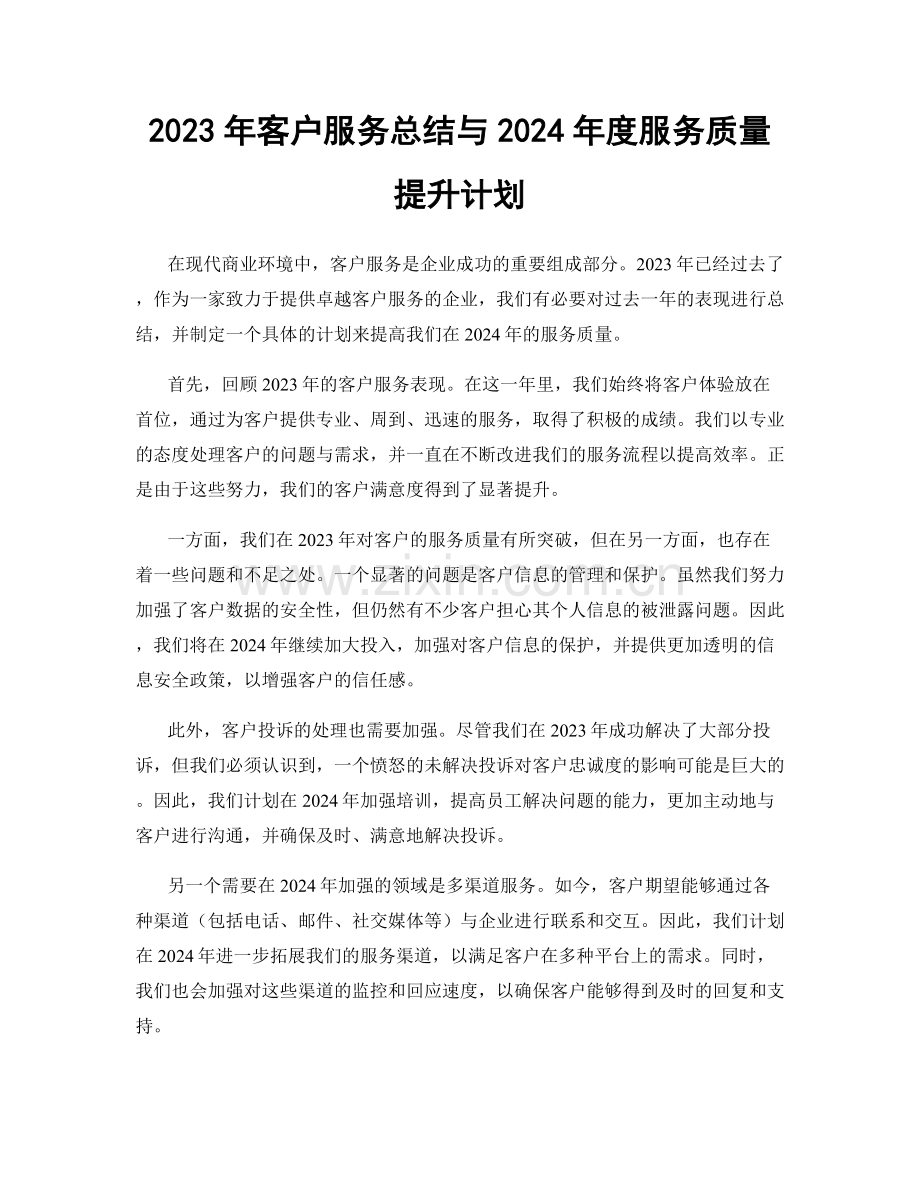 2023年客户服务总结与2024年度服务质量提升计划.docx_第1页