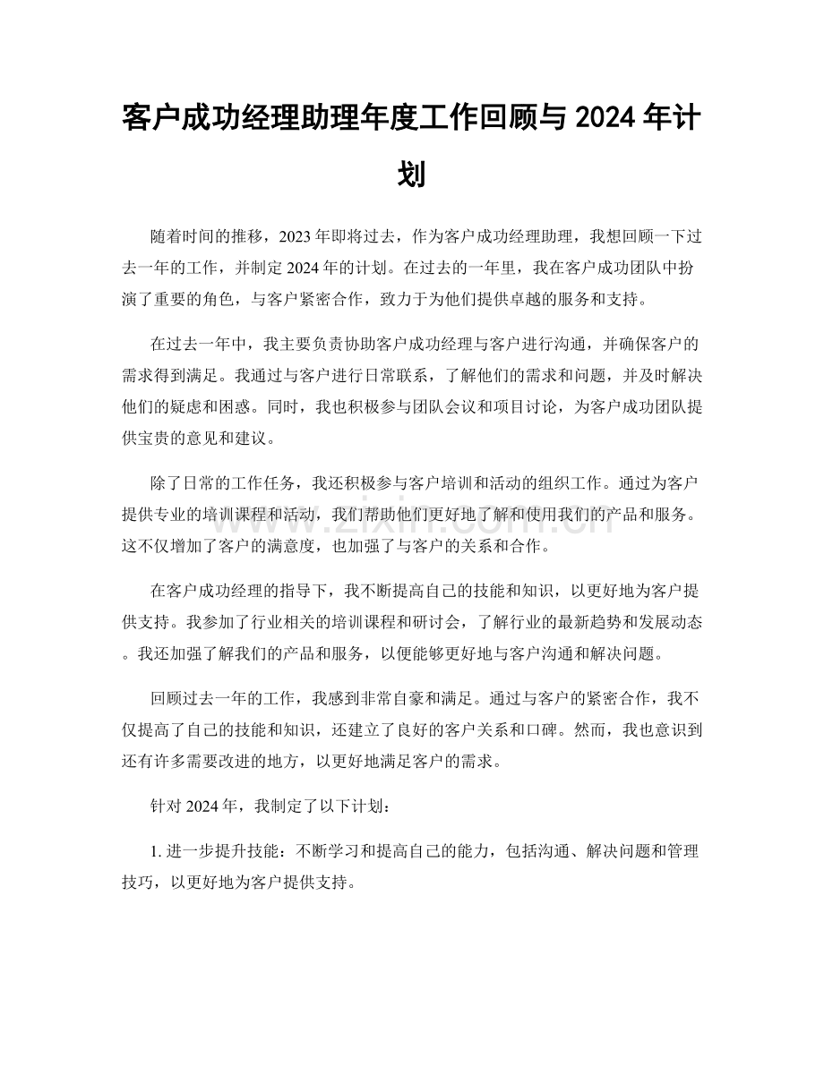 客户成功经理助理年度工作回顾与2024年计划.docx_第1页