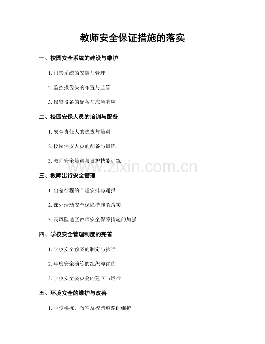 教师安全保证措施的落实.docx_第1页