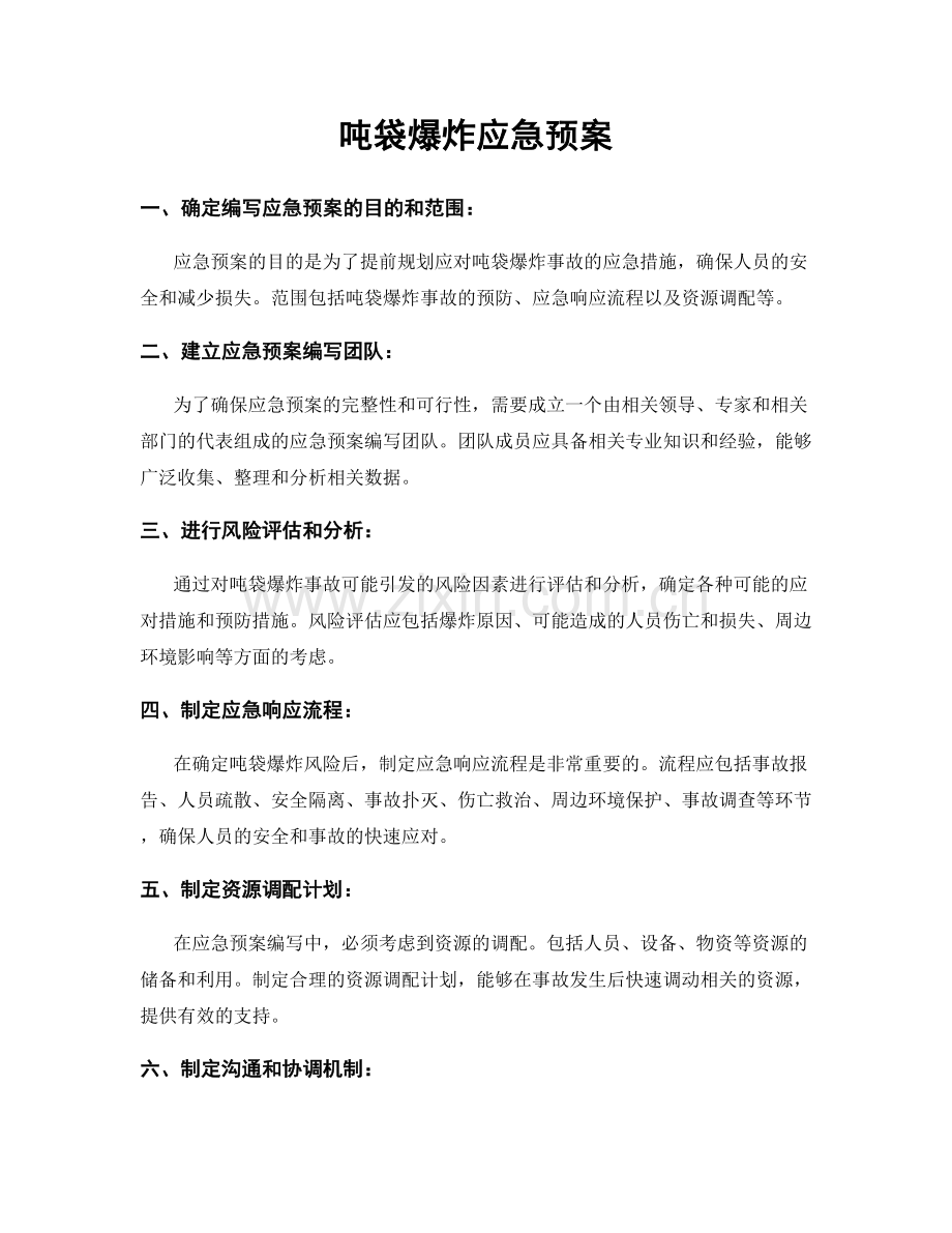 吨袋爆炸应急预案.docx_第1页