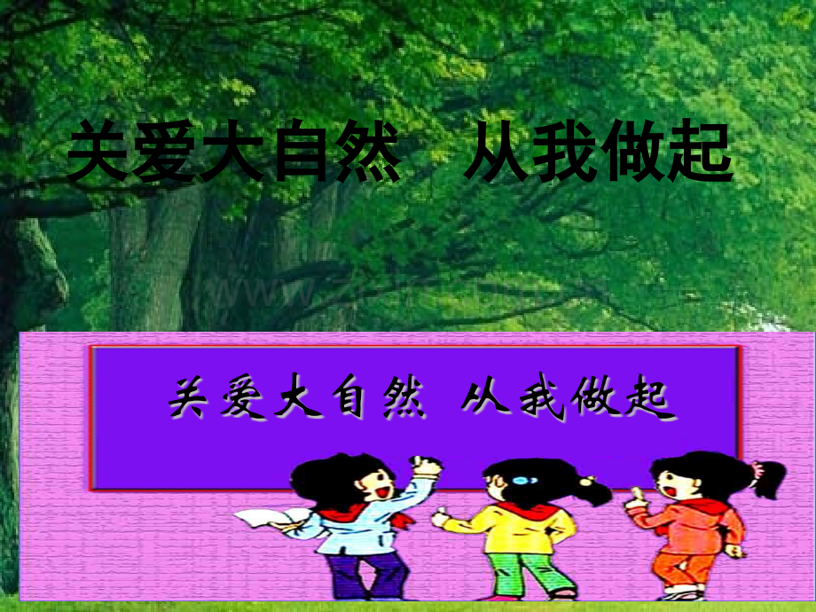 第一框关爱大自然从我做起-PPT.pptx_第3页