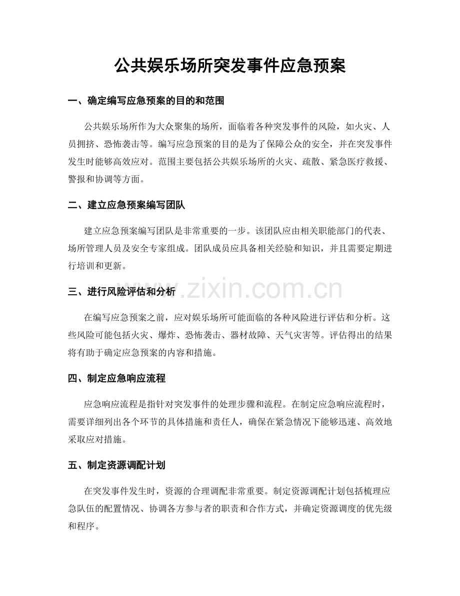 公共娱乐场所突发事件应急预案.docx_第1页