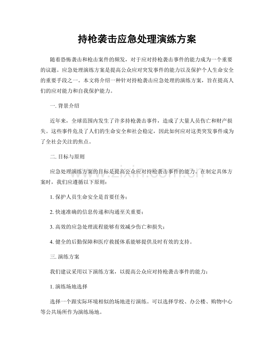 持枪袭击应急处理演练方案.docx_第1页