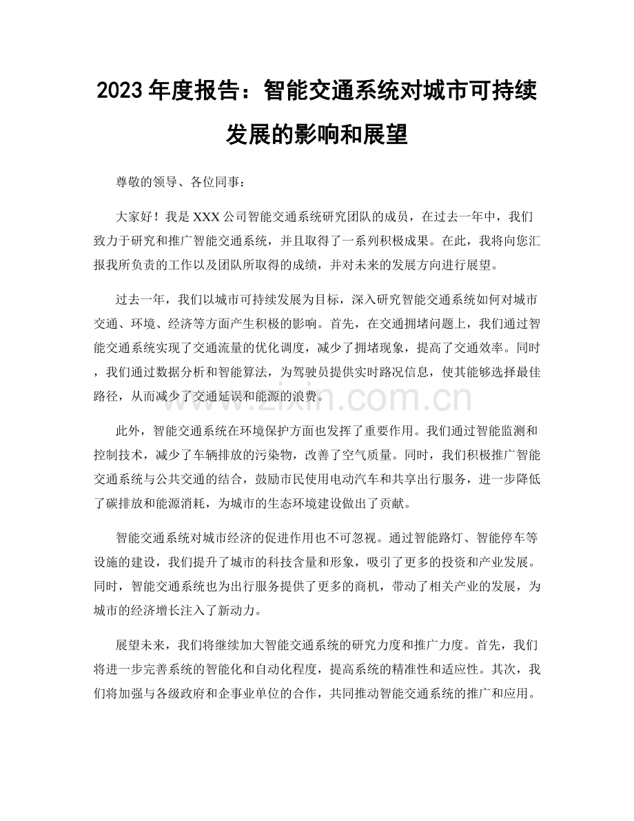 2023年度报告：智能交通系统对城市可持续发展的影响和展望.docx_第1页