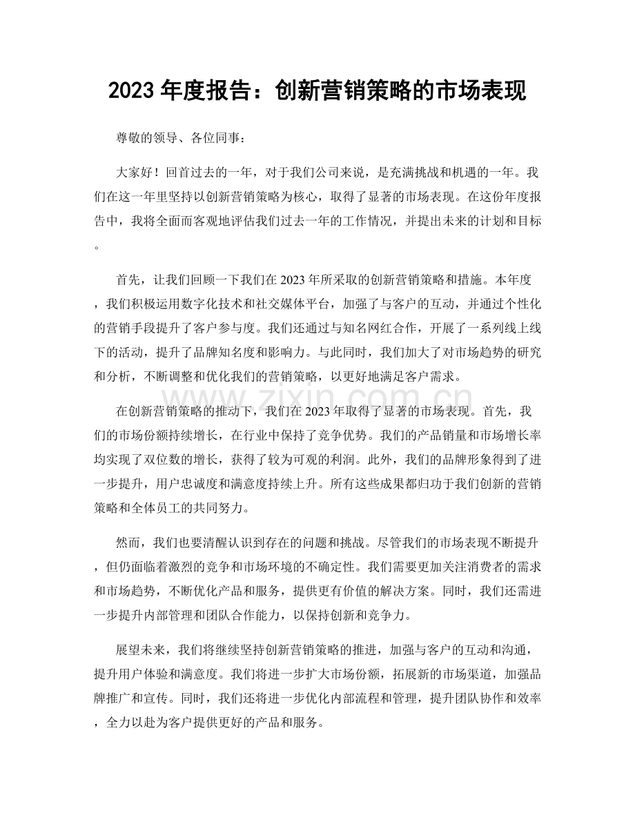 2023年度报告：创新营销策略的市场表现.docx_第1页