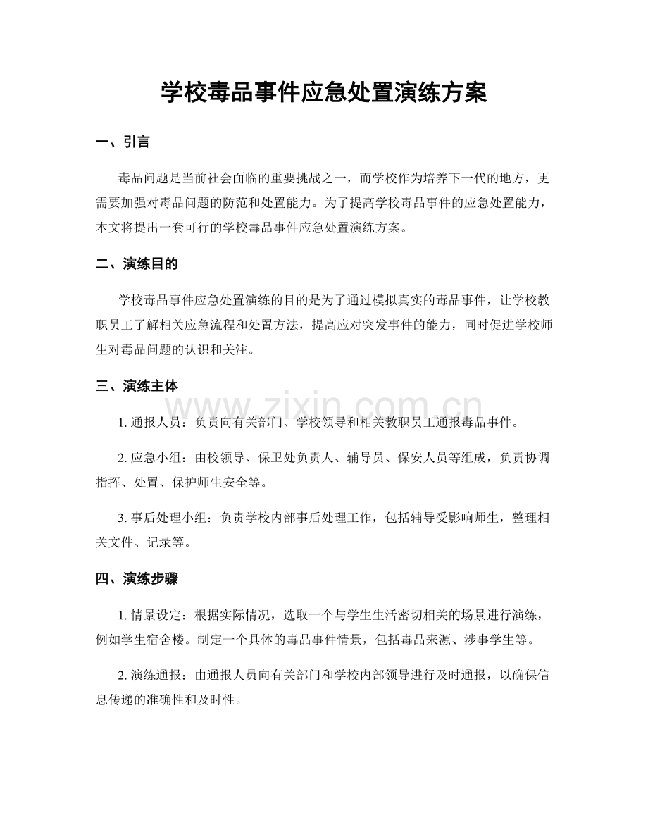 学校毒品事件应急处置演练方案.docx_第1页