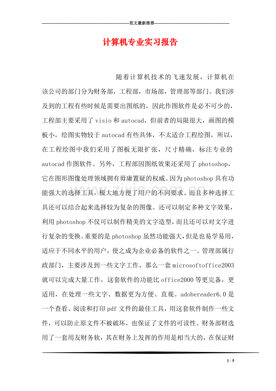 计算机专业实习报告.doc_第1页