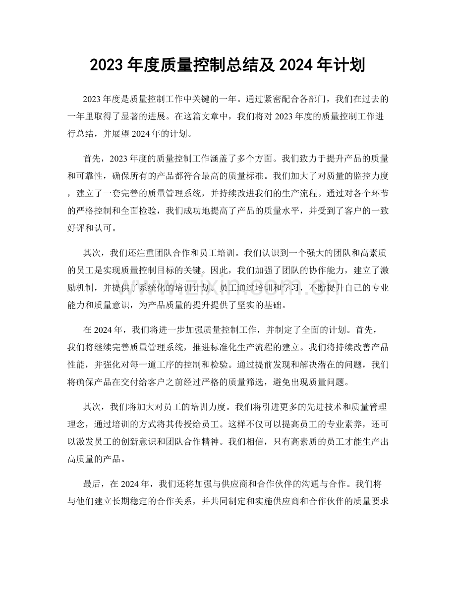 2023年度质量控制总结及2024年计划.docx_第1页