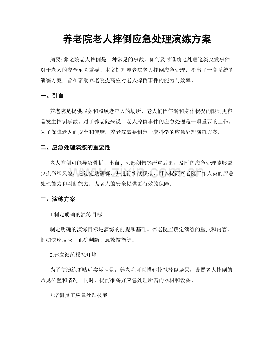 养老院老人摔倒应急处理演练方案.docx_第1页