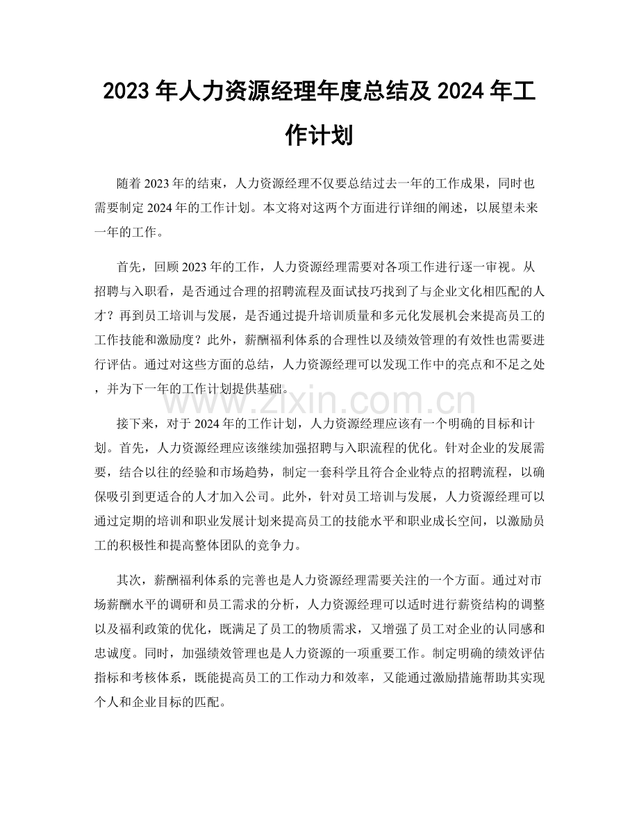 2023年人力资源经理年度总结及2024年工作计划.docx_第1页