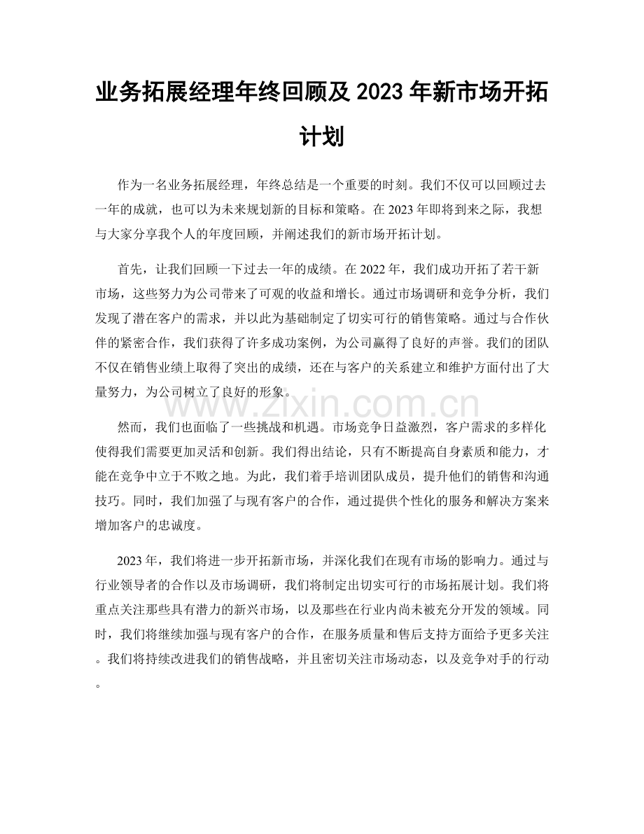 业务拓展经理年终回顾及2023年新市场开拓计划.docx_第1页