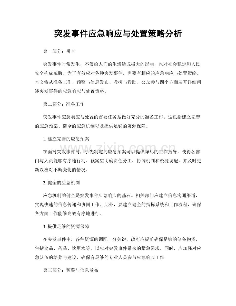 突发事件应急响应与处置策略分析.docx_第1页