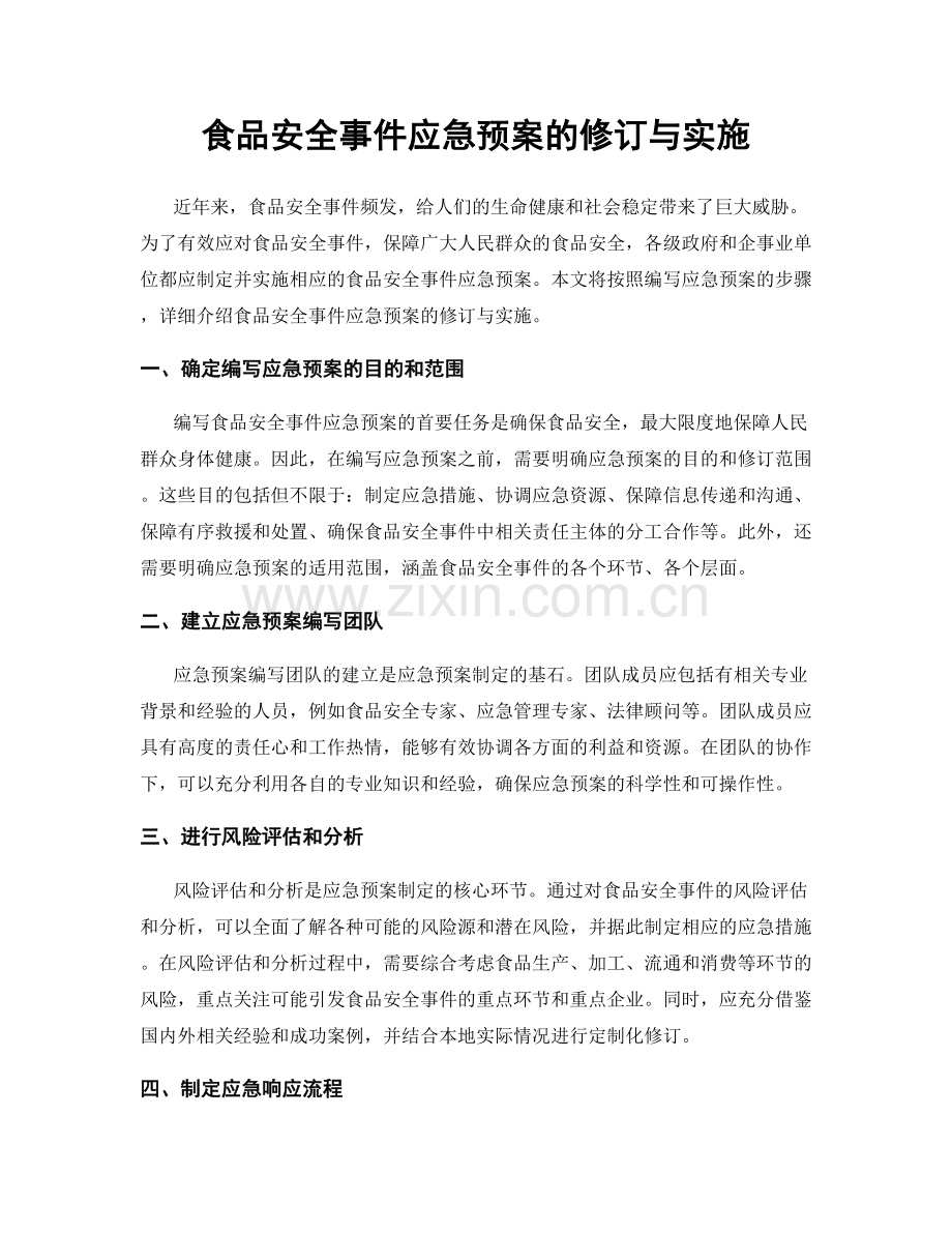 食品安全事件应急预案的修订与实施.docx_第1页