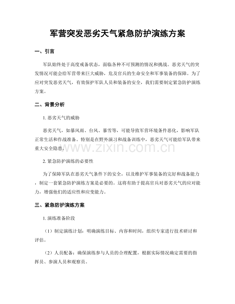 军营突发恶劣天气紧急防护演练方案.docx_第1页