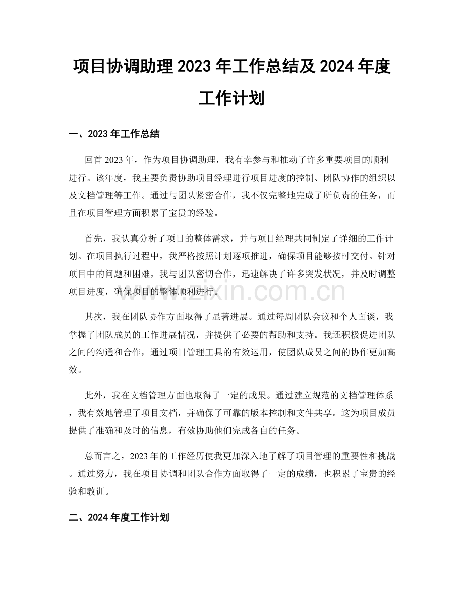 项目协调助理2023年工作总结及2024年度工作计划.docx_第1页