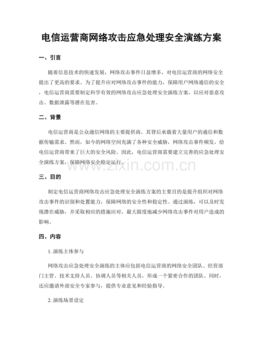 电信运营商网络攻击应急处理安全演练方案.docx_第1页