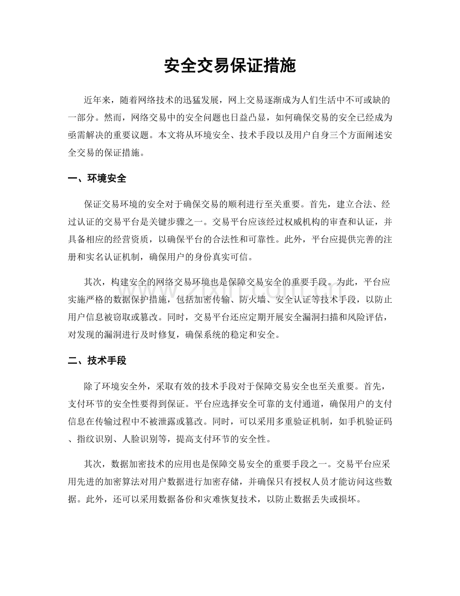 安全交易保证措施.docx_第1页