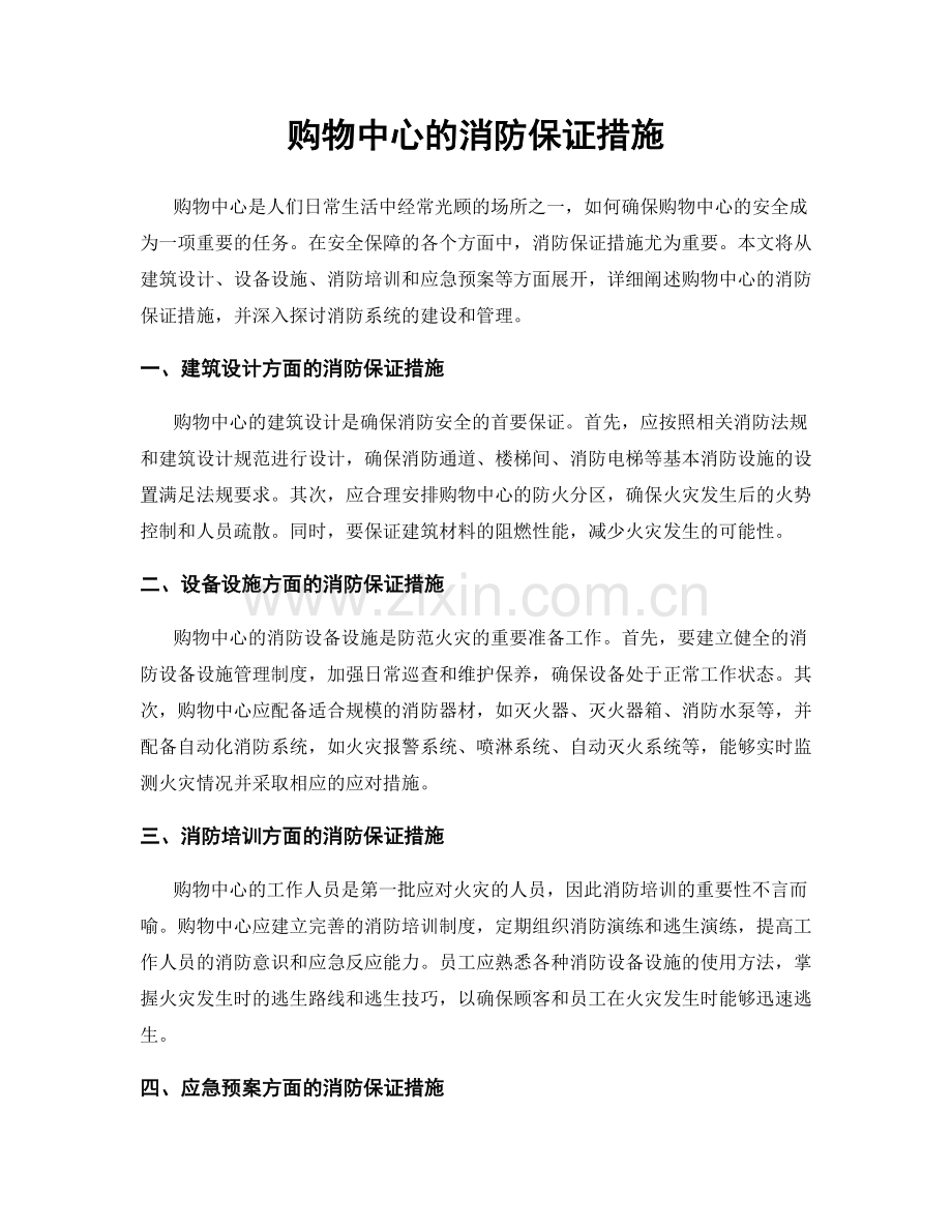 购物中心的消防保证措施.docx_第1页