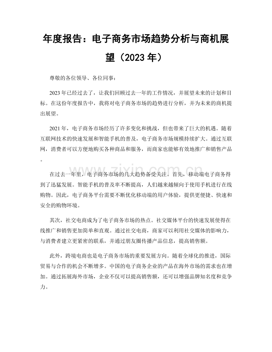 年度报告：电子商务市场趋势分析与商机展望（2023年）.docx_第1页