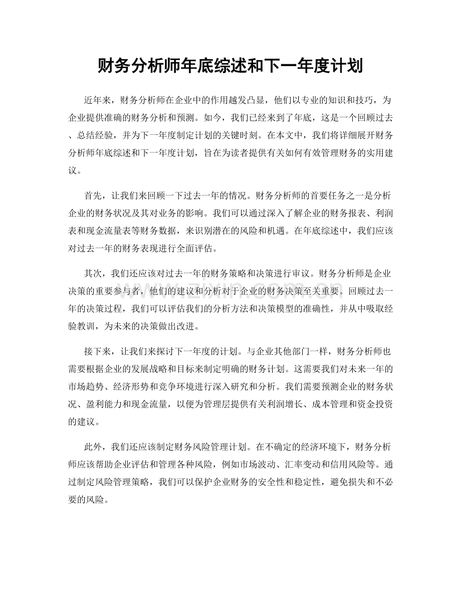 财务分析师年底综述和下一年度计划.docx_第1页