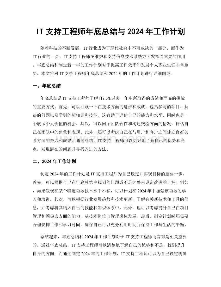 IT支持工程师年底总结与2024年工作计划.docx_第1页