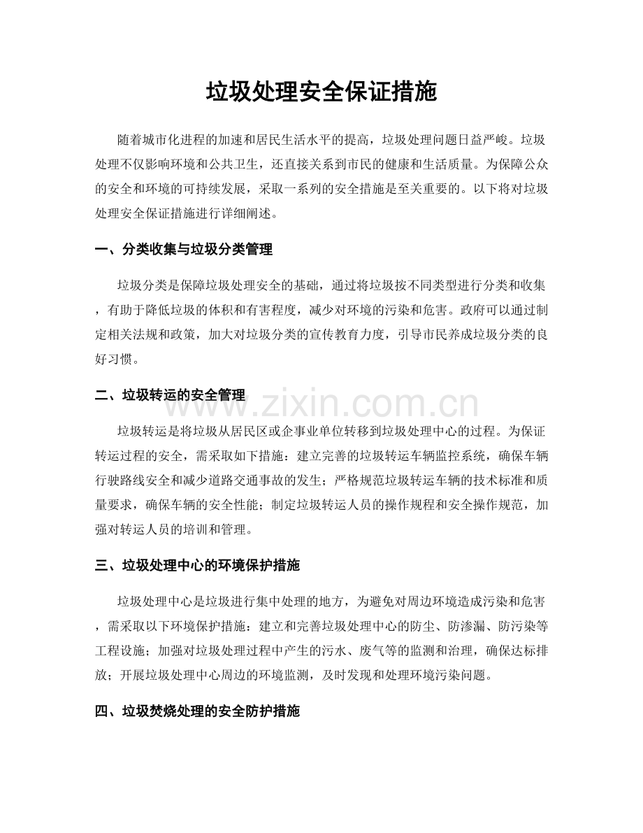 垃圾处理安全保证措施.docx_第1页