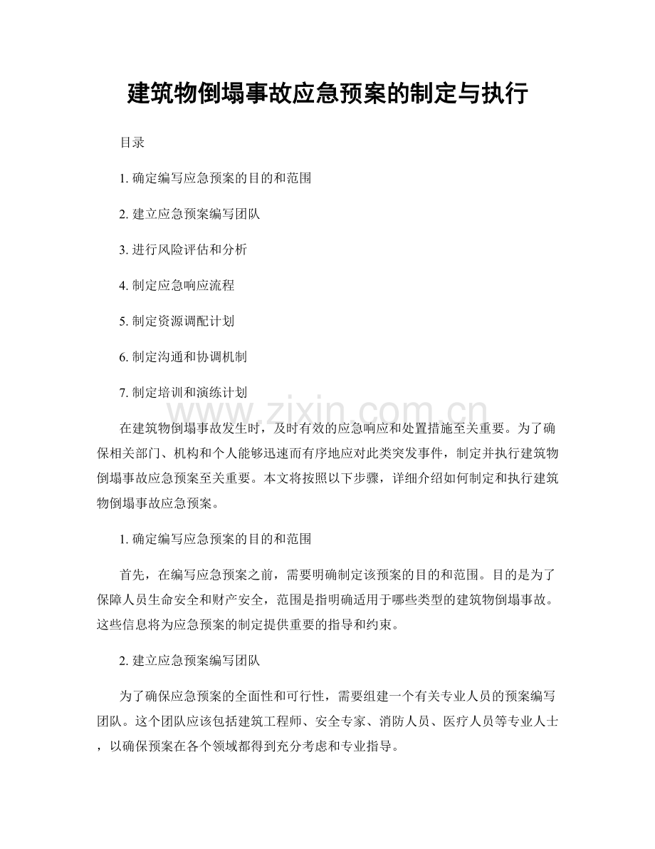 建筑物倒塌事故应急预案的制定与执行.docx_第1页