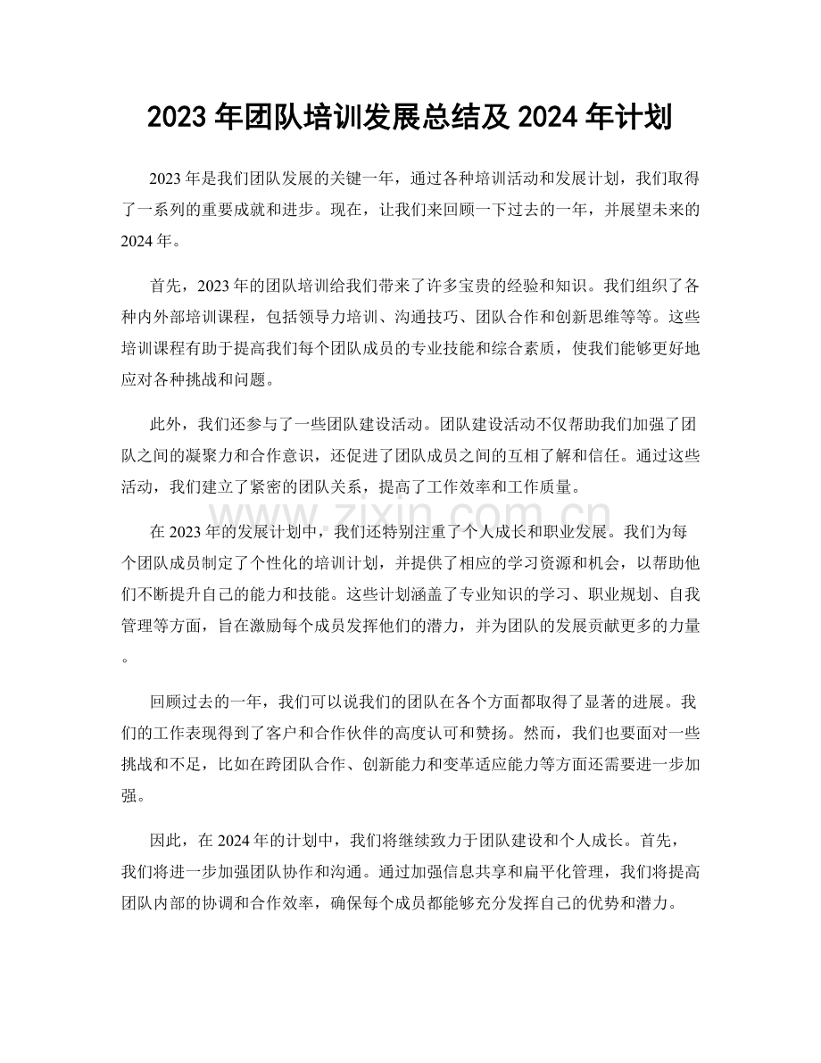 2023年团队培训发展总结及2024年计划.docx_第1页