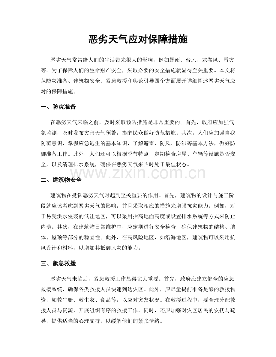 恶劣天气应对保障措施.docx_第1页