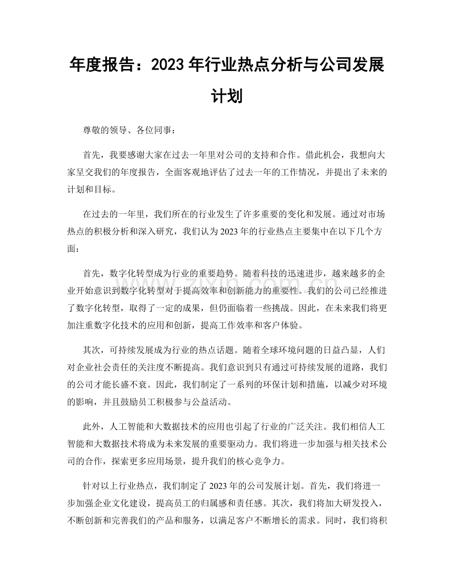 年度报告：2023年行业热点分析与公司发展计划.docx_第1页