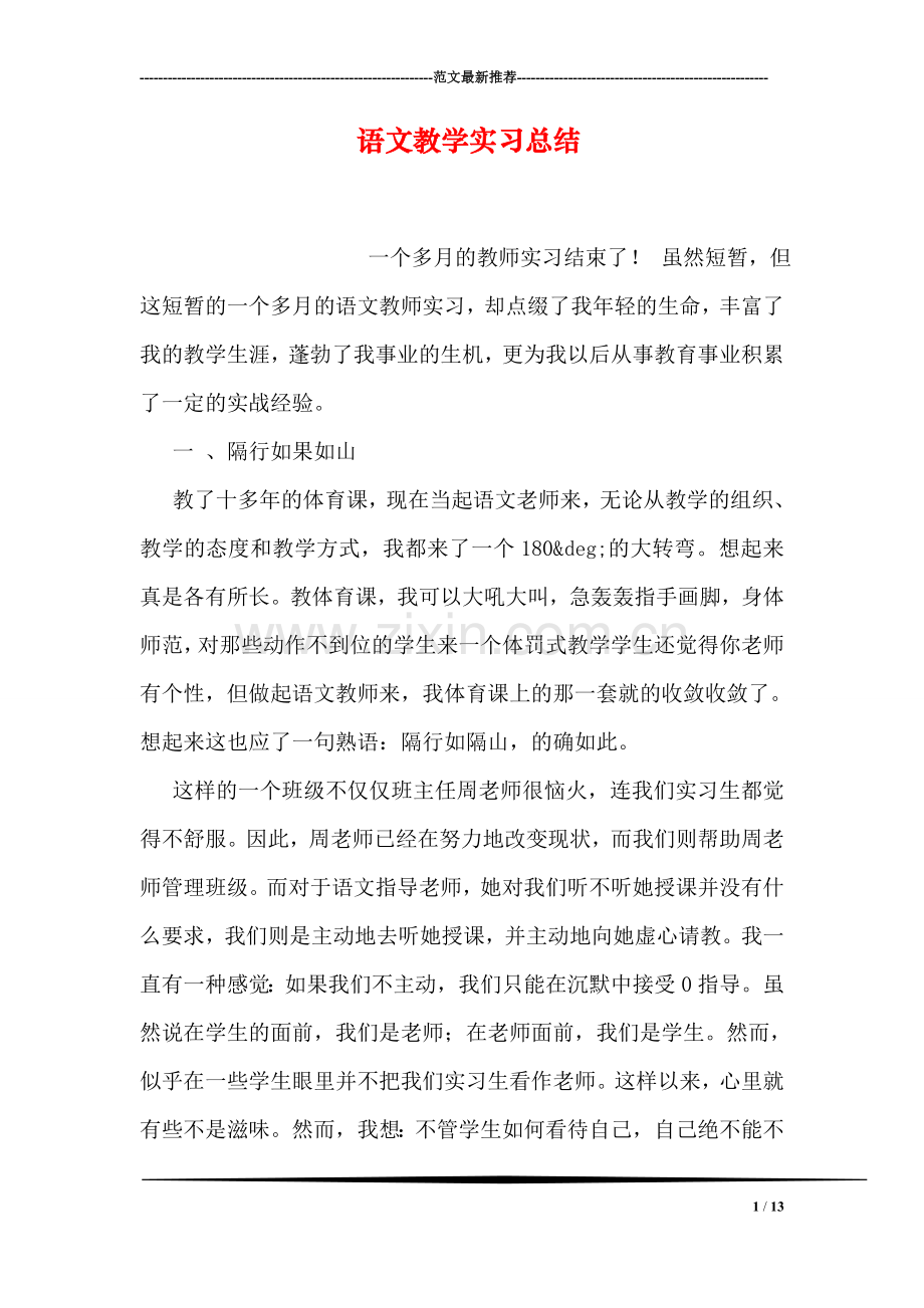 语文教学实习总结.doc_第1页