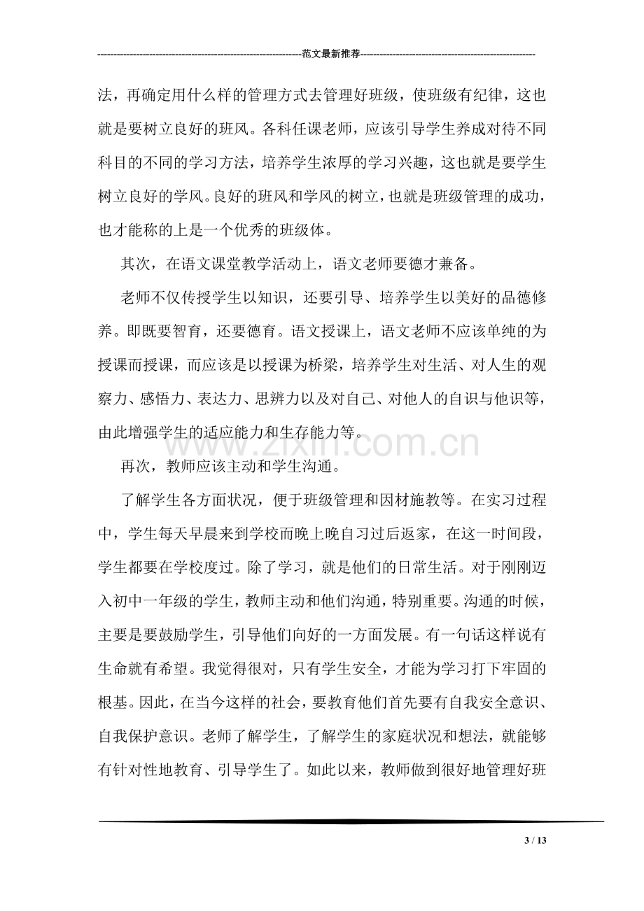 语文教学实习总结.doc_第3页