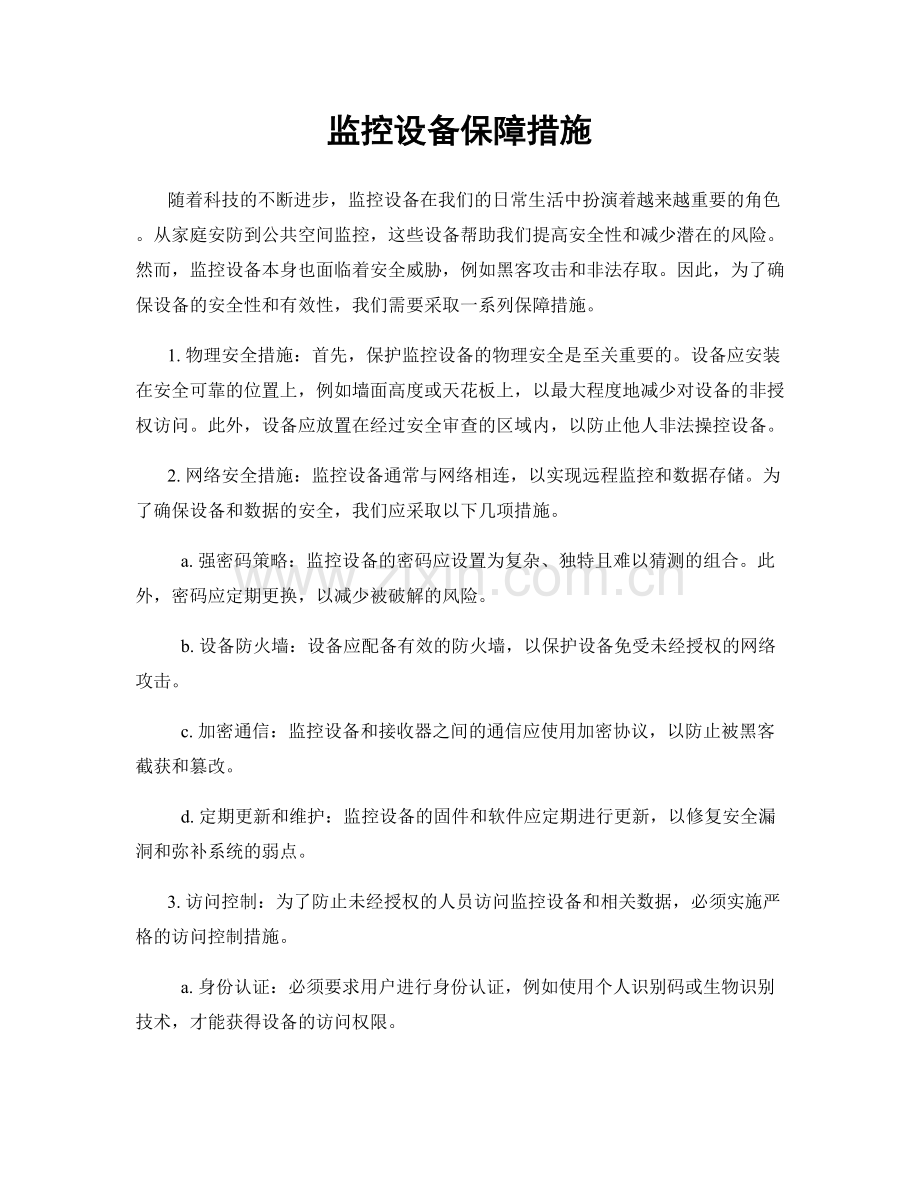 监控设备保障措施.docx_第1页