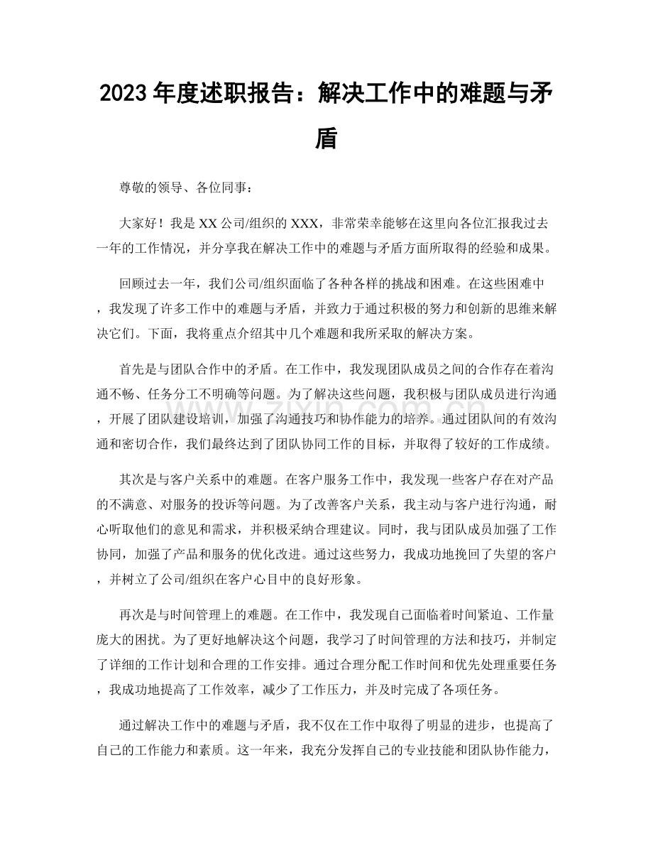 2023年度述职报告：解决工作中的难题与矛盾.docx_第1页